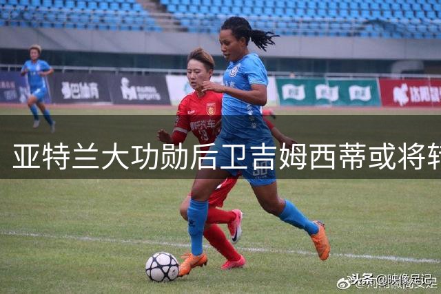 亚特兰大功勋后卫吉姆西蒂或将转投沙特联赛