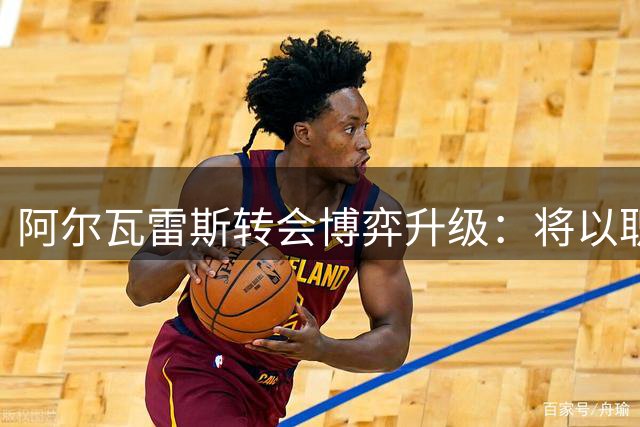 阿尔瓦雷斯转会博弈升级：将以职业态度促马竞放行巴萨